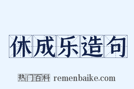 休成乐造句是什么意思的图片